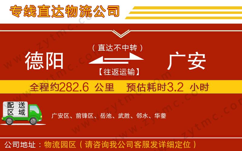 德陽到廣安物流公司
