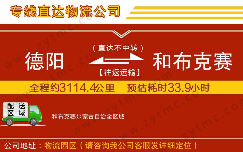 德陽(yáng)到和布克賽爾蒙古自治物流專線