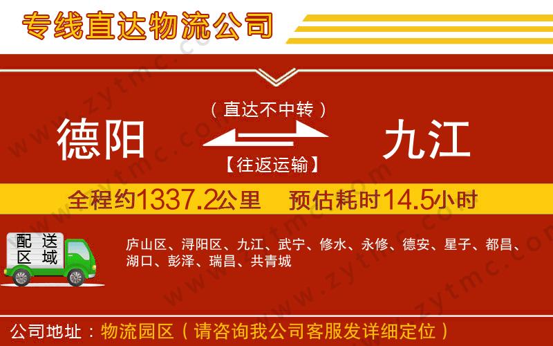 德陽到九江物流專線