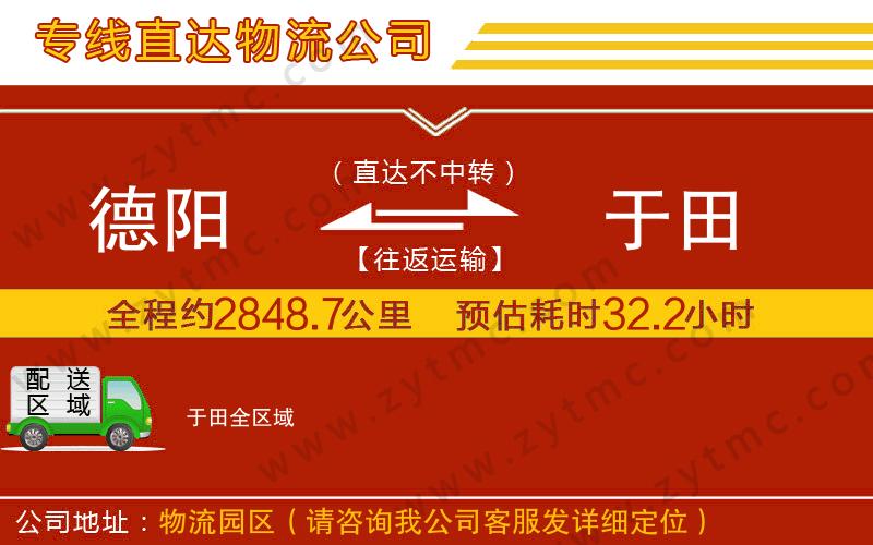 德陽到于田物流專線