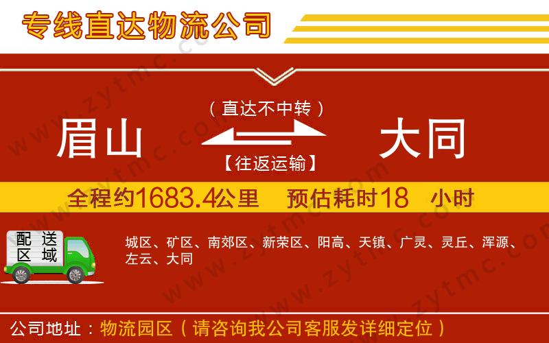 眉山到大同物流公司