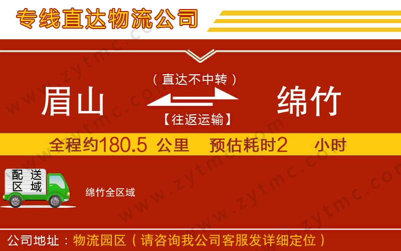 眉山到綿竹物流專線