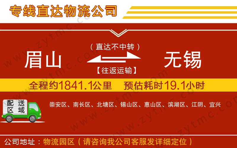 眉山到無錫物流公司