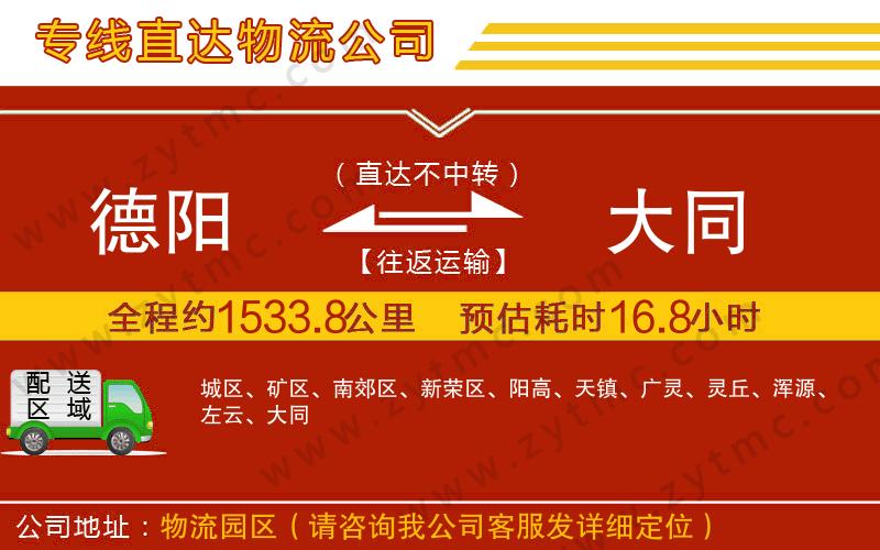 德陽(yáng)到大同物流專線