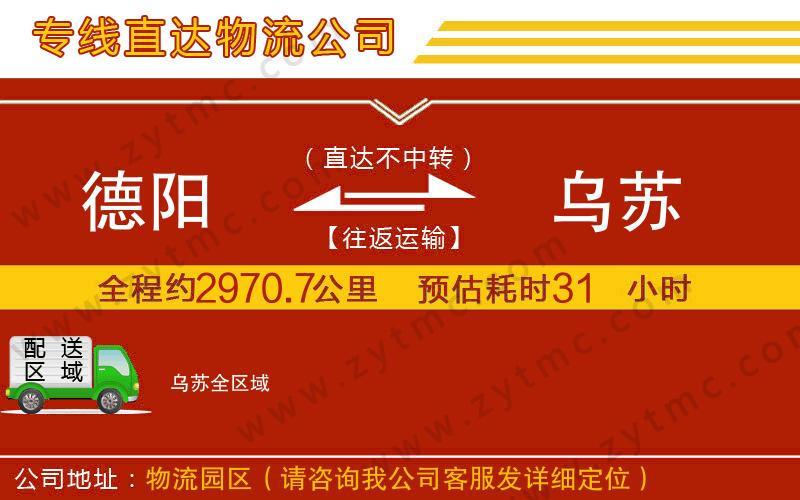 德陽(yáng)到烏蘇物流公司