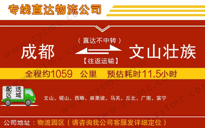 成都到文山壯族苗族自治州物流公司