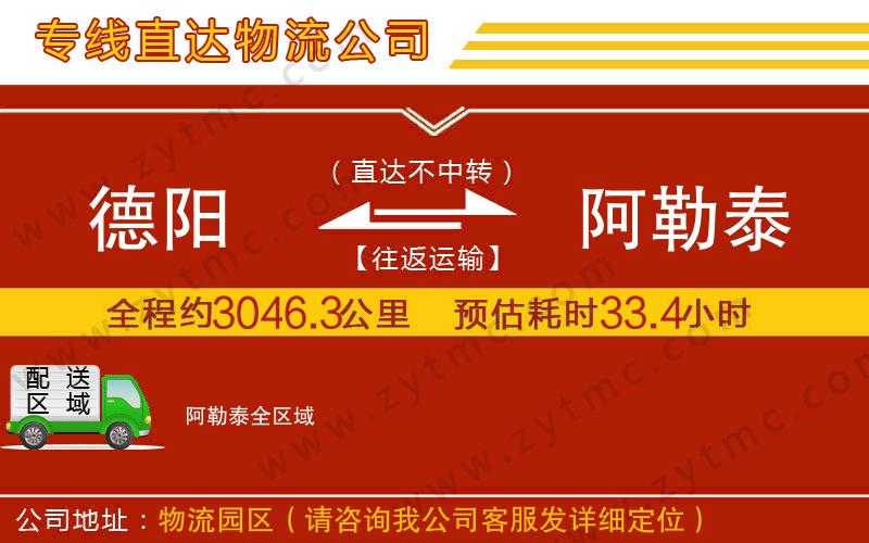 德陽(yáng)到阿勒泰物流專線