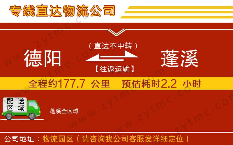 德陽到蓬溪物流公司