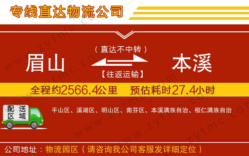 眉山到本溪物流公司
