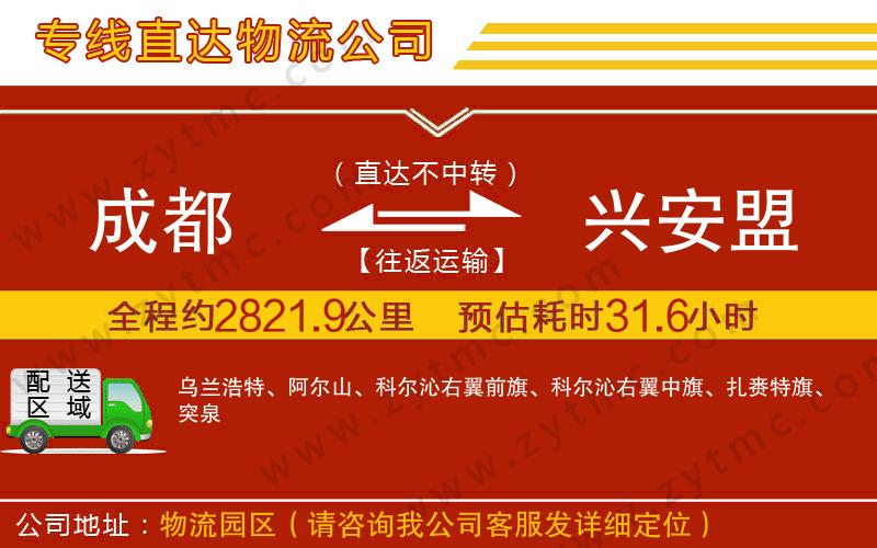 成都到興安盟物流公司