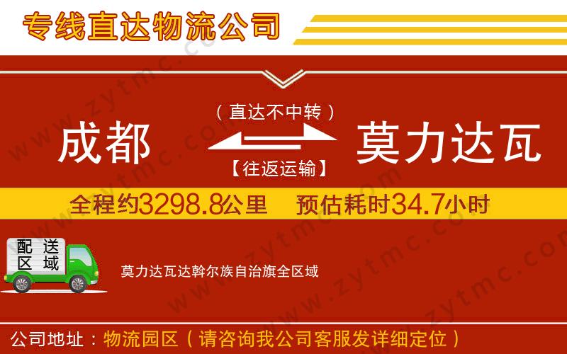 成都到莫力達(dá)瓦達(dá)斡爾族自治旗物流公司
