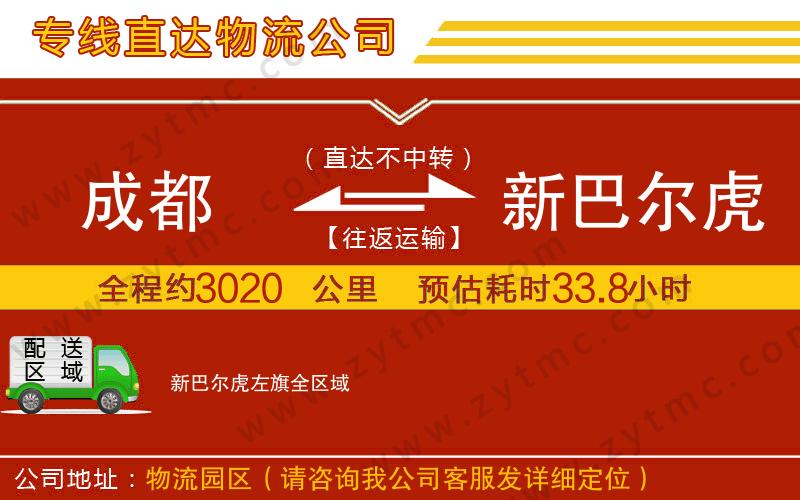 成都到新巴爾虎左旗物流公司