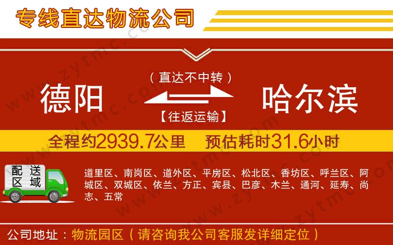 德陽到哈爾濱物流公司