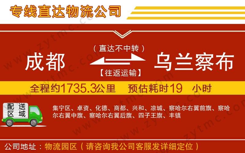 成都到烏蘭察布物流專(zhuān)線(xiàn)