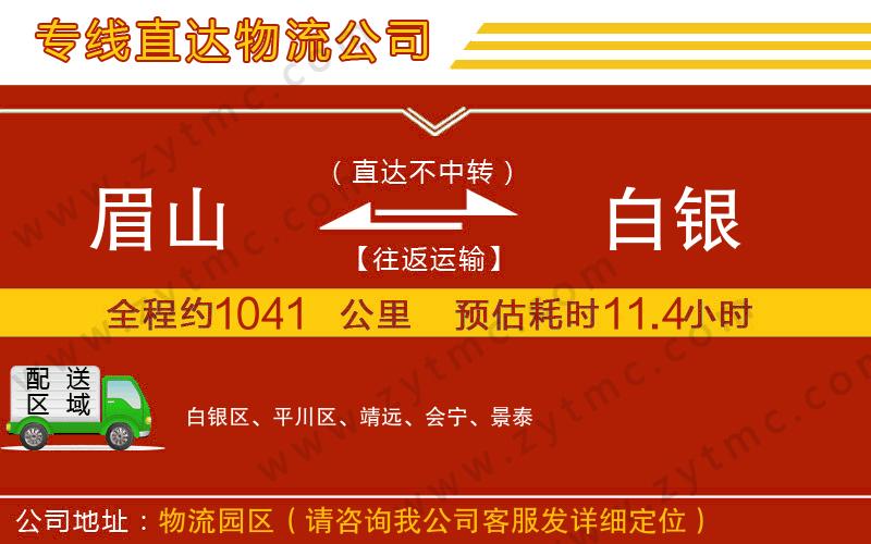 眉山到白銀物流專線
