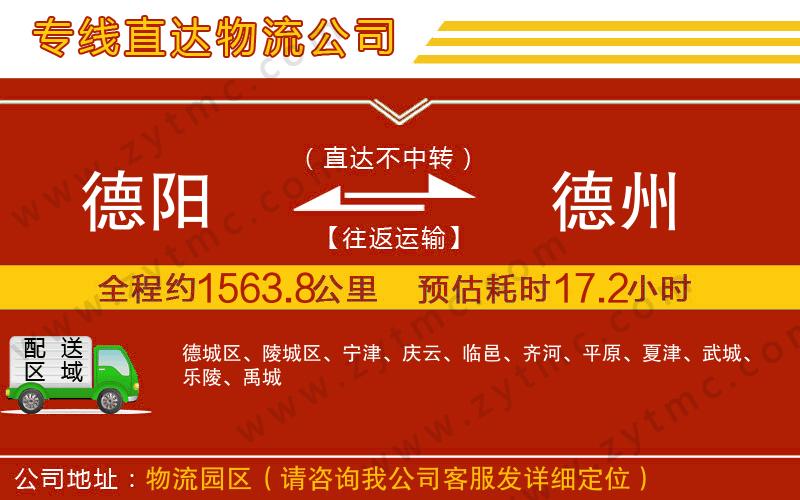 德陽到德州物流公司