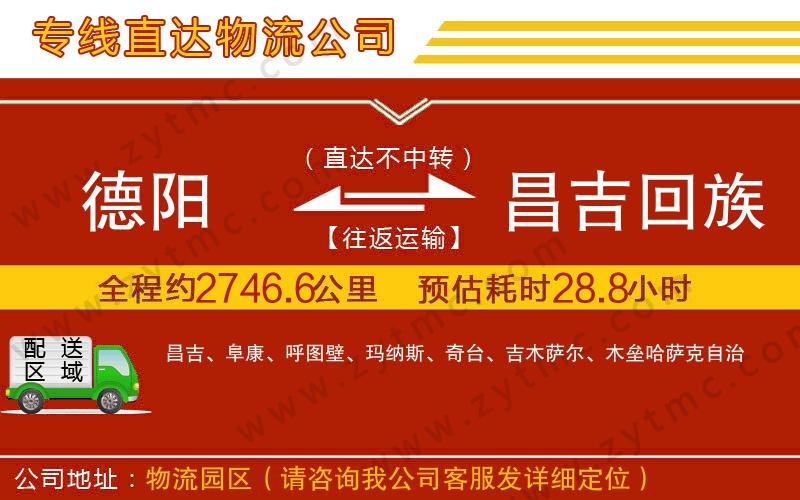 德陽(yáng)到昌吉回族自治州物流公司