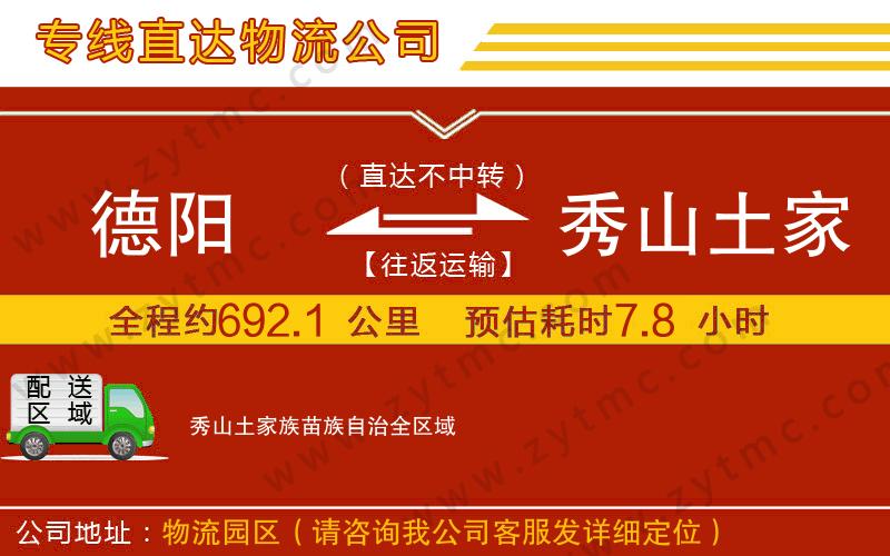 德陽到秀山土家族苗族自治物流公司