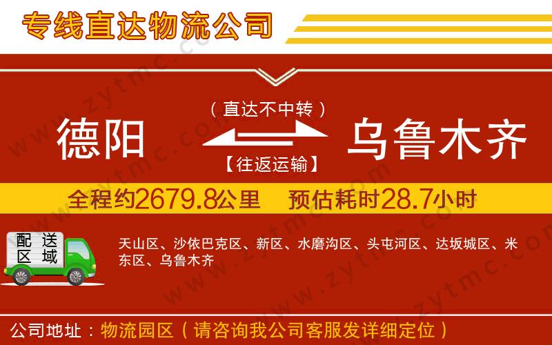 德陽(yáng)到烏魯木齊物流專線