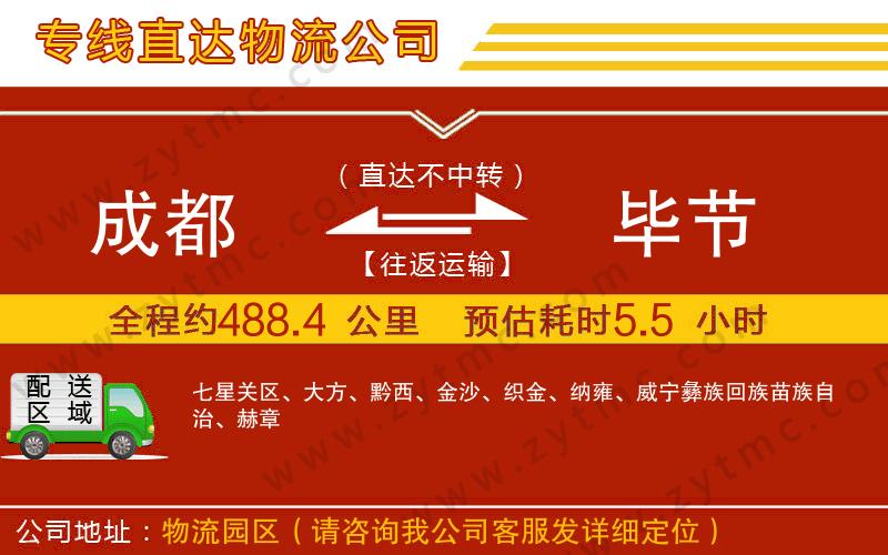 成都到畢節(jié)物流公司