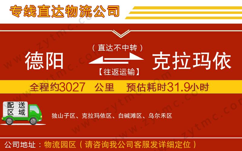 德陽到克拉瑪依物流專線