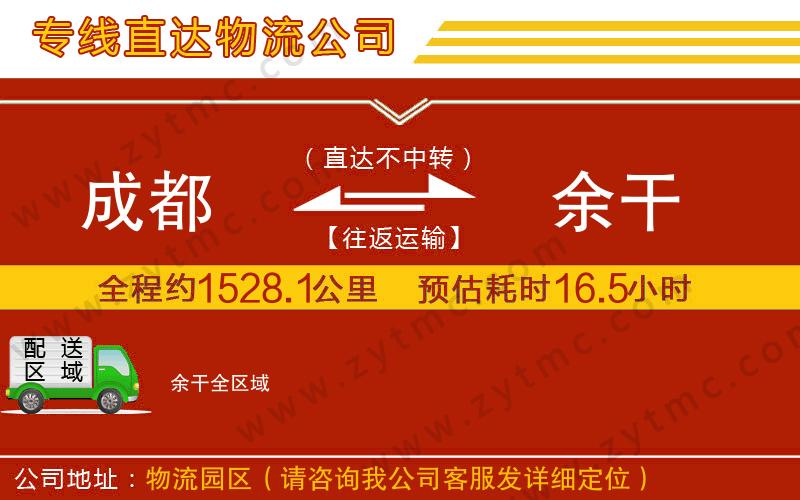 成都到余干物流公司