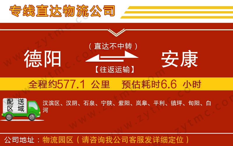 德陽到安康物流公司