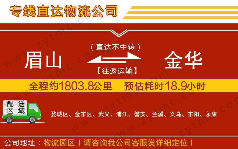 眉山到金華物流公司