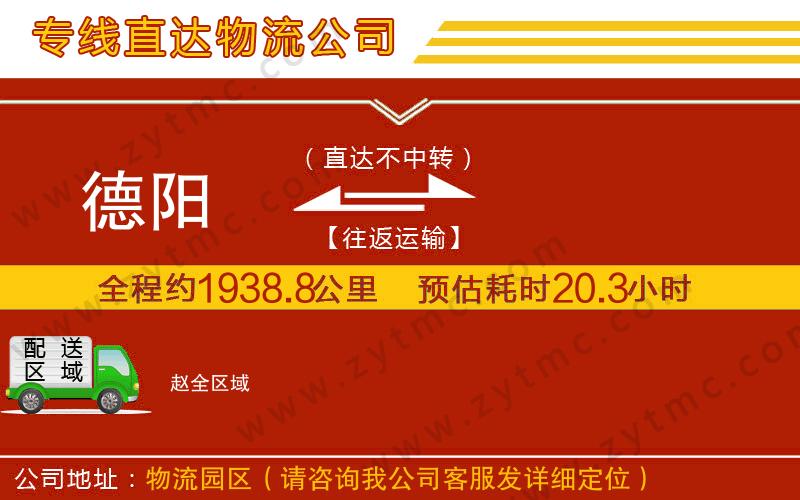 德陽到趙物流公司