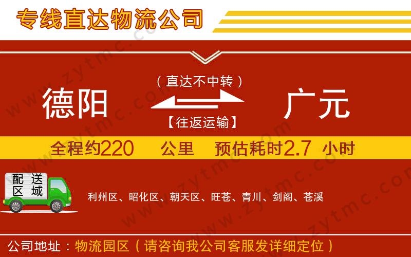 德陽到廣元物流公司