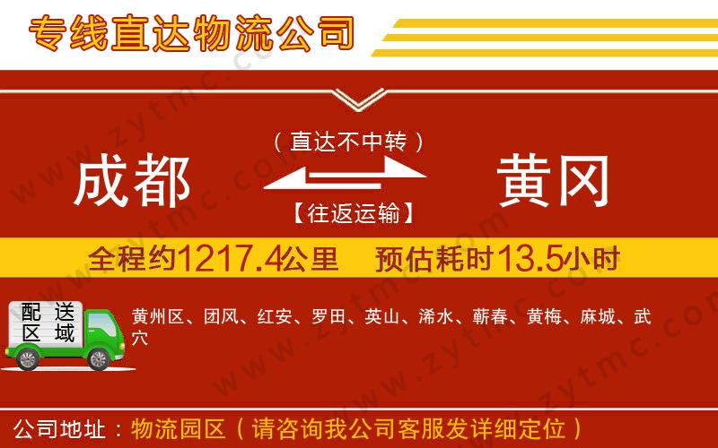成都到黃岡物流專線