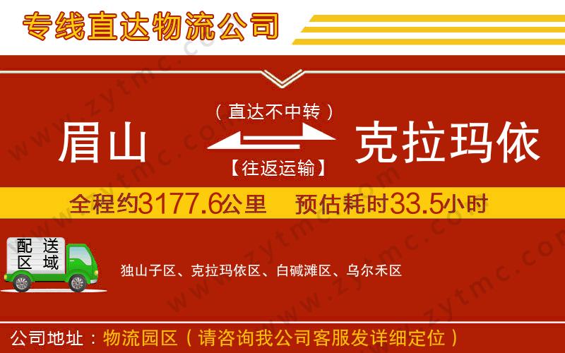 眉山到克拉瑪依物流專(zhuān)線