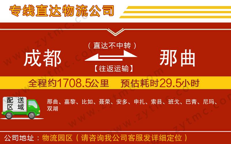 成都到那曲物流公司