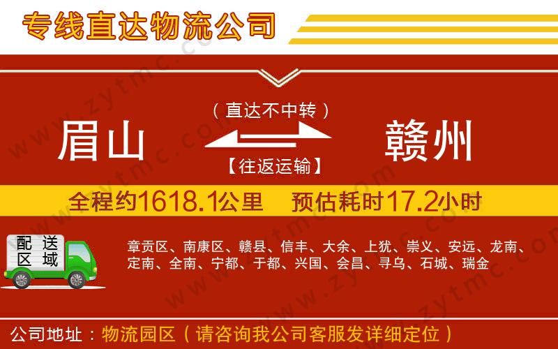 眉山到贛州物流專(zhuān)線