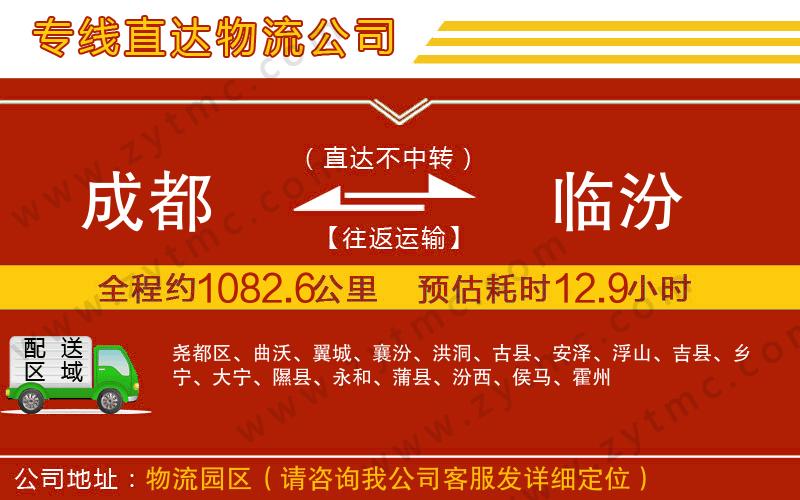 成都到臨汾物流公司