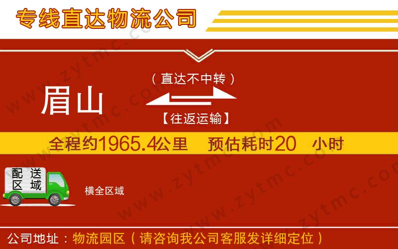 眉山到橫物流專線