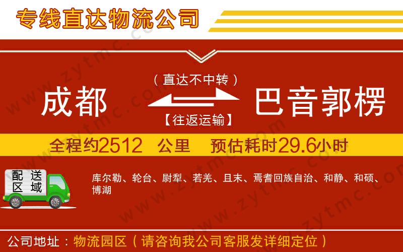 成都到巴音郭楞蒙古自治州物流專線