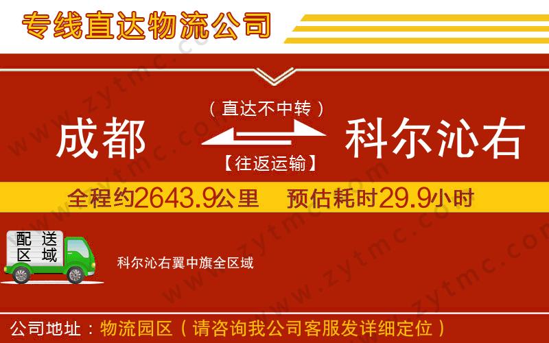成都到科爾沁右翼中旗物流專(zhuān)線(xiàn)