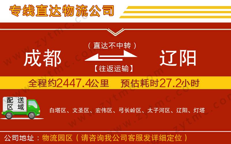 成都到遼陽物流公司
