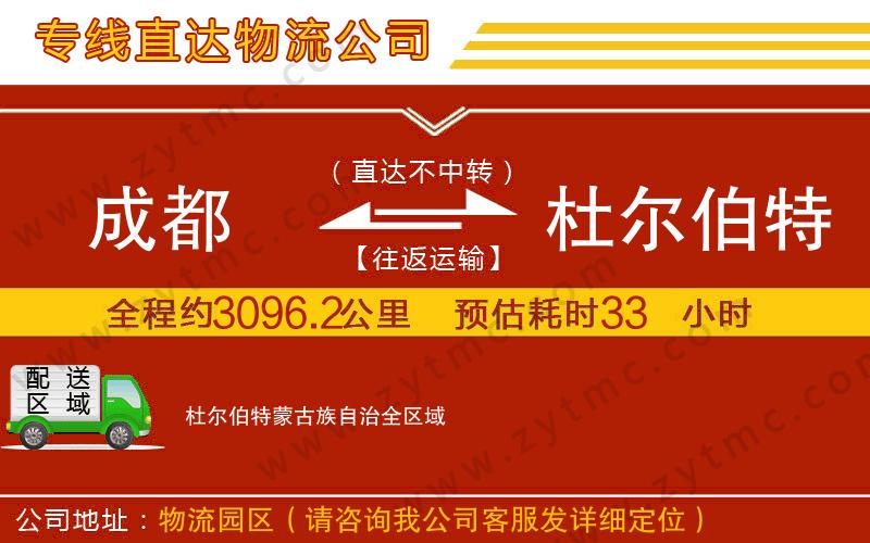 成都到杜爾伯特蒙古族自治物流公司