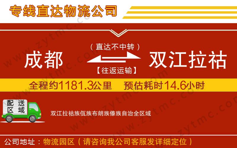 成都到雙江拉祜族佤族布朗族傣族自治物流專線