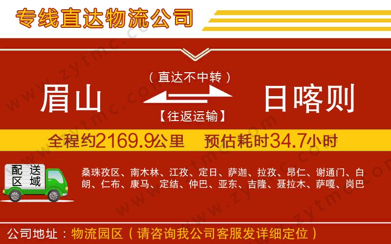 眉山到日喀則物流公司