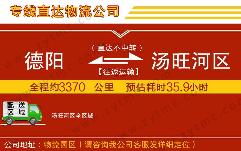 德陽到湯旺河區(qū)物流公司