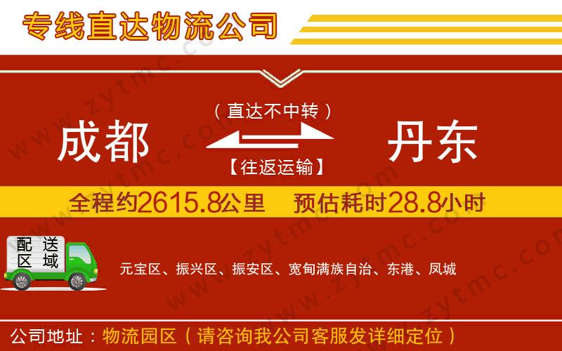 成都到丹東物流公司