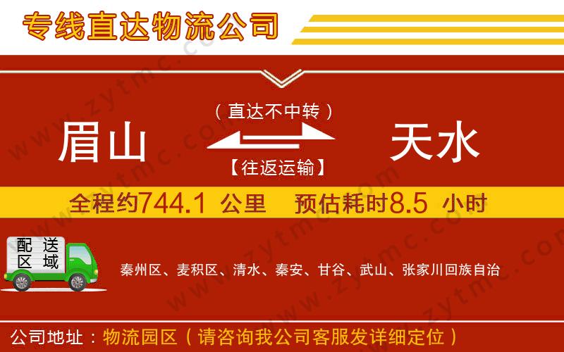 眉山到天水物流專(zhuān)線