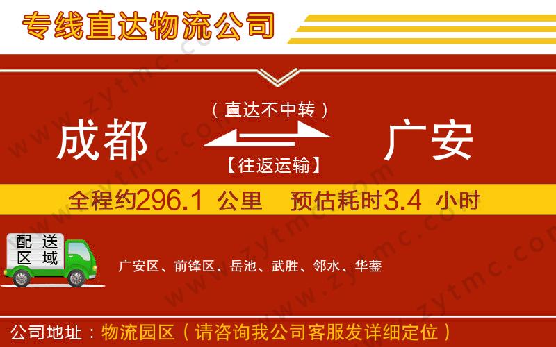 成都到廣安物流專線