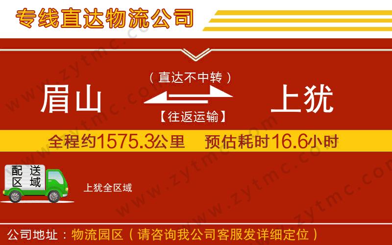 眉山到上猶物流公司