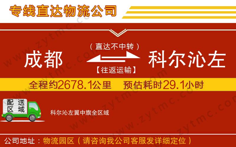 成都到科爾沁左翼中旗物流公司