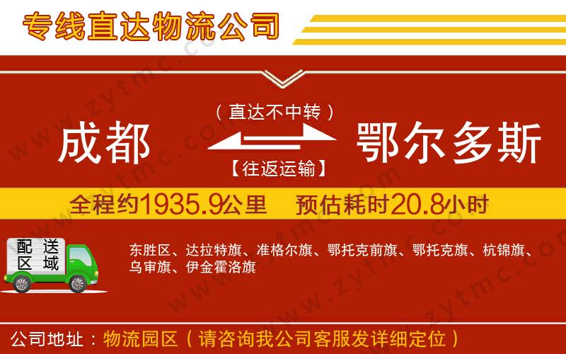 成都到鄂爾多斯物流專線