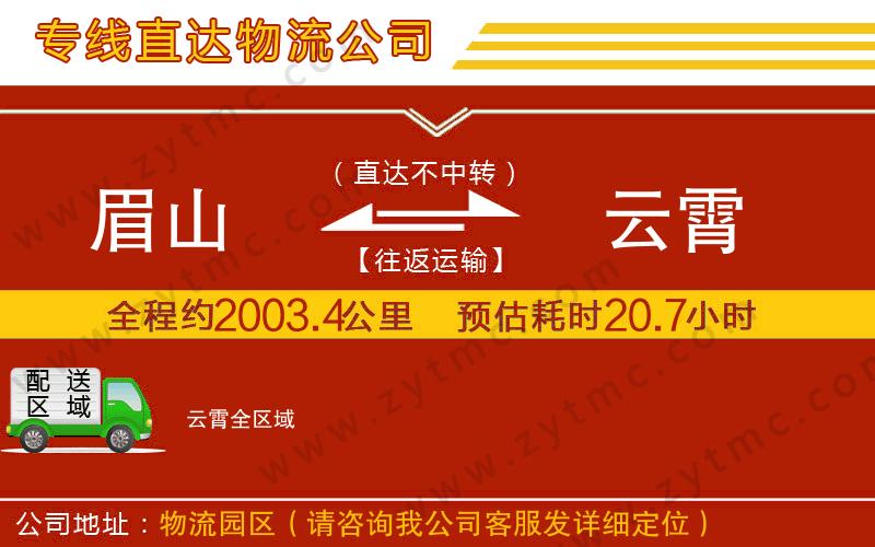 眉山到云霄物流公司